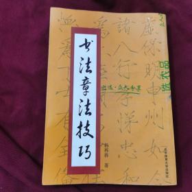 书法：《书法章法技巧》