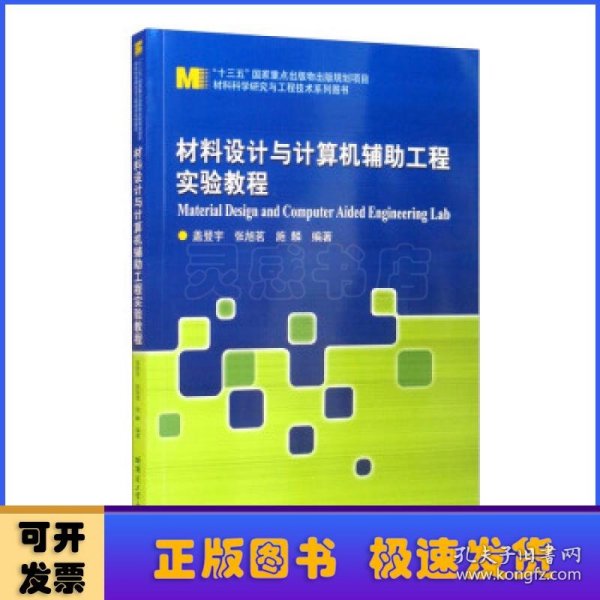 材料设计与计算机辅助工程实验教程