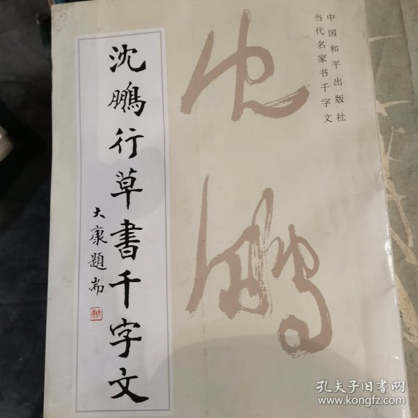 沈鹏行草书千字文