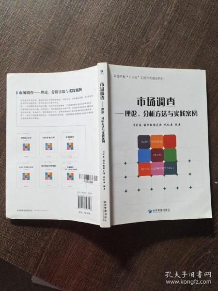 市场调查 理论分析方法与实践案例、高等院校“十三五”工商管理规划教材