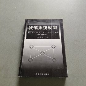 城鎮(zhèn)系統(tǒng)規(guī)劃(作者簽贈版)。