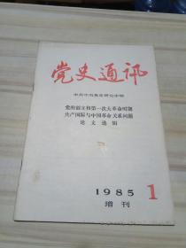 党史通讯 1985-1（增刊）