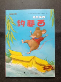 大憨熊绘本馆：老鼠英雄约瑟西