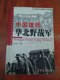 中国雄师:华北野战军:名将谱·雄师录·征战记