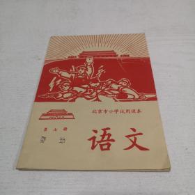 1968年语文课本（北京市）