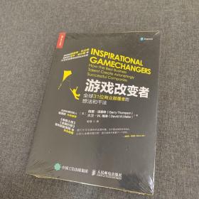 游戏改变者：全球31位商业颠覆者的想法和干法