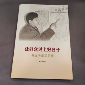 《让群众过上好日子》《闽山闽水物华新》《干在实处 勇立潮头》《当好改革开放的排头兵》（套装）