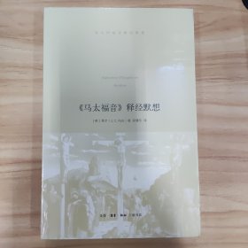 马太福音》释经默想(正版包邮)