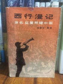 《西行漫记》又名《红星照耀中国》1979年初版，12月印刷，一版一印。宁成春设计装帧，董乐山翻译