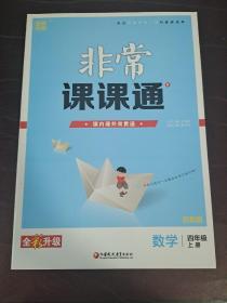 18秋非常课课通  4年级数学上（苏教版）