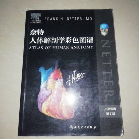 奈特人体解剖学彩色图谱（第7版）【大16开】