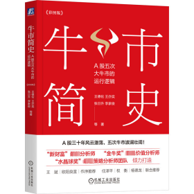 牛市简史 a股五次大牛市的运行逻辑(彩图版) 股票投资、期货 王德伦 等