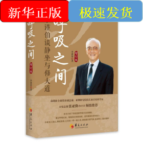 呼吸之间(李谨伯谈静坐与修大道增订版)