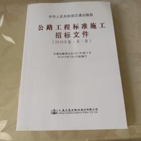 公路工程标准施工招标文件（2018年版·第1册）