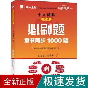 天一金融银行从业资格考试2022教材初级配套必刷题：个人贷款（初级）