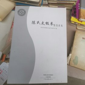 陈氏太极拳普及读本