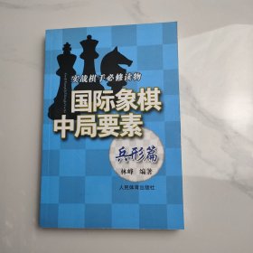 实践棋手必修读物：国际象棋中局要素（兵形篇）