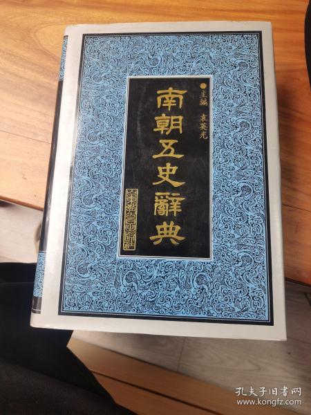 南朝五史辞典（精装）