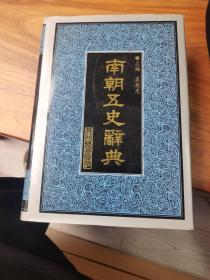 南朝五史辞典（精装）