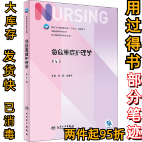 急危重症护理学 第5版桂莉,金静芬9787117331982人民卫生出版社2022-06-01