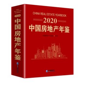 2020中国房地产年鉴