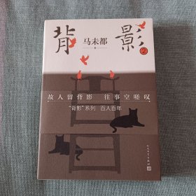 背影2 马未都 包正版