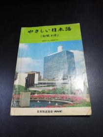 【稀缺！】やさしい日本語(初级日语) (附6枚学习笔记)【日文原版！后有多幅日本汽车等广告彩图。丰田，三菱，东芝……】