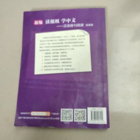 新编读报纸学中文 汉语报刊阅读（准高级·上）含光盘 【原版 少量勾画】