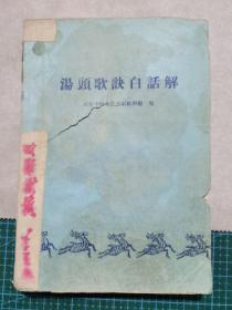 汤头歌诀白话解（山西省忻定县第一中学校，学生用过的书）后面有一张药商标