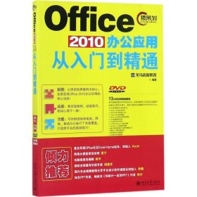 Office 2010办公应用从入门到精通