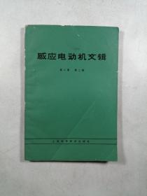 感应电动机文辑  第二集（第二版）