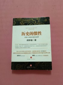 历史的惯性：未来十年的中国与世界