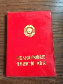 中国人民政治协商会议什邡县第二届一次会议（笔记本、未使用）