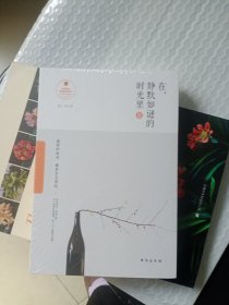 时光里的名家经典 在，静默如谜的时光里3