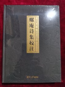 螺庵詩集校注