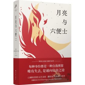 毛姆精选集:月亮与六便士