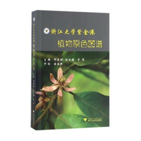 浙江大学紫金港 植物原色图谱