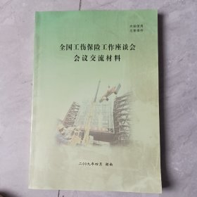 全国工伤保险工作座谈会会议交流材料