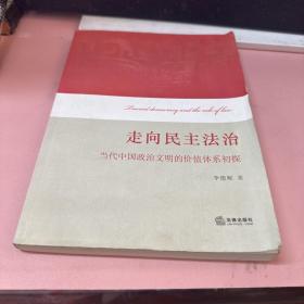 走向民主法治：当代中国政治文明的价值体系初探