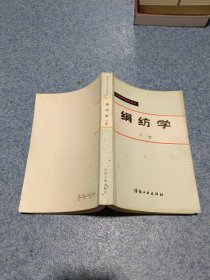 高等纺织院校教材 绢纺学 下册