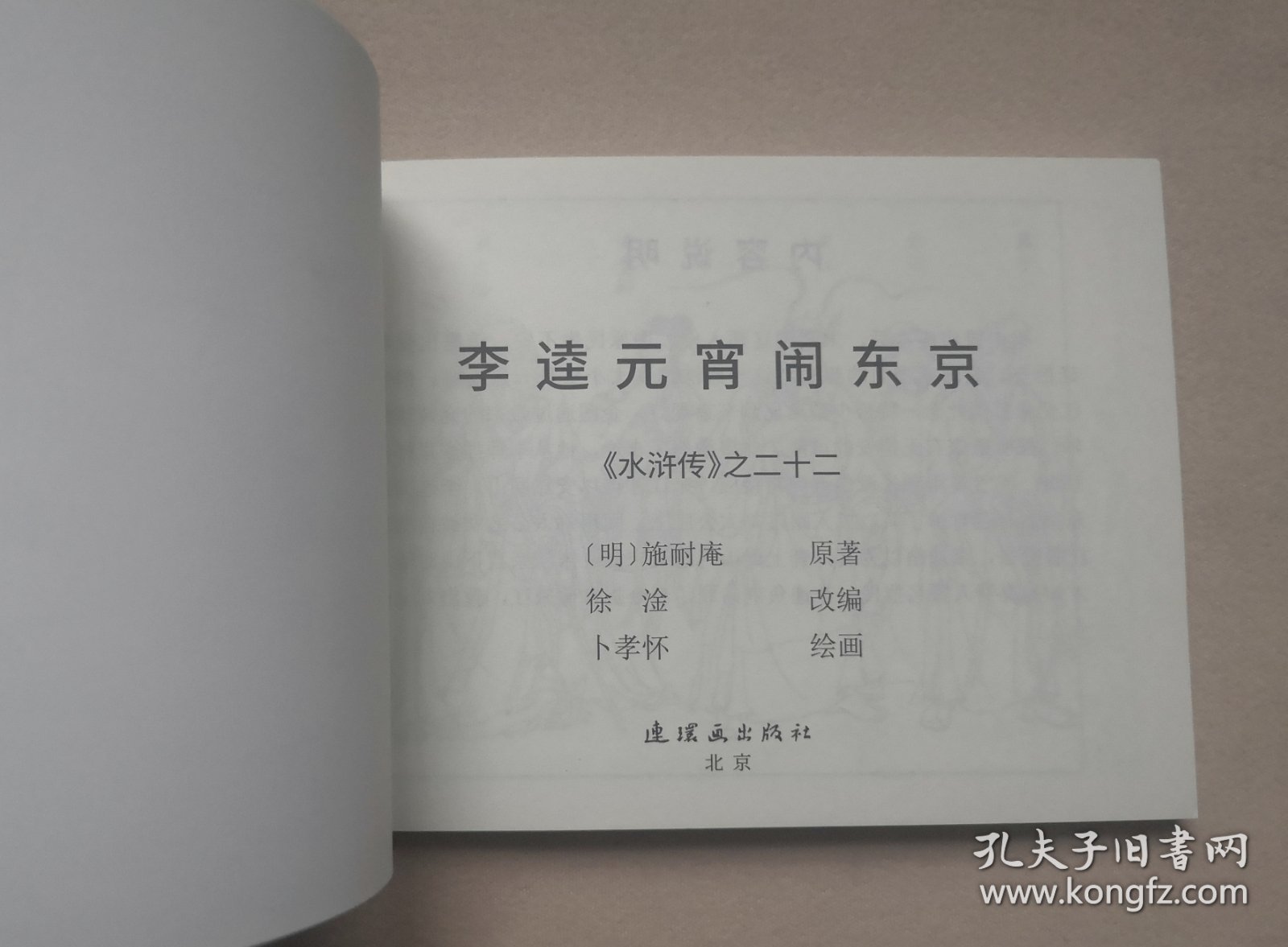 李逵元宵闹东京