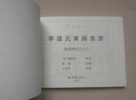 李逵元宵闹东京