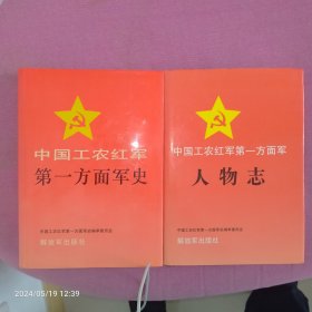 中国工农红军第一方面军人物志，军史两本合售，九八品近全新状态