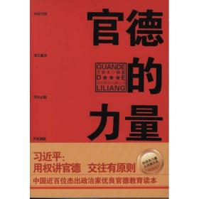 官德的力量（执政有力量，从政德为先！中国近百位杰出政治家优良官德教育读本）