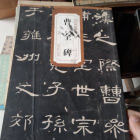 历代碑帖精粹·汉：曹全碑