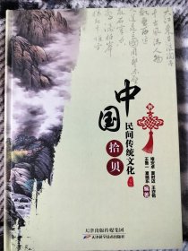 中国民间传统文化拾贝