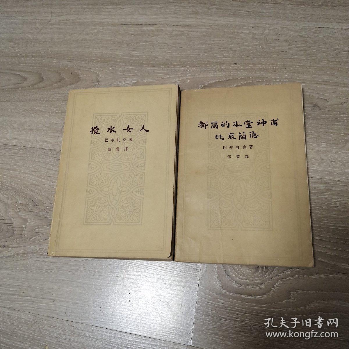 都尔的本堂神甫比哀兰德 1963年一版一印插图
搅水女人 1962年一版一印插图