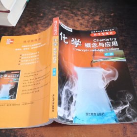 科学发现者化学概念与应用（中册）