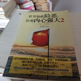 世界如此险恶，你要内心强大 2：方法·实战篇（书内有笔记）