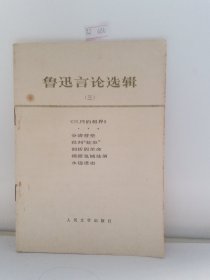 鲁迅言论选辑（三